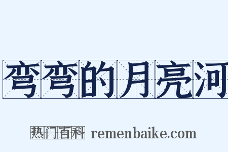 弯弯的月亮河是什么意思的图片